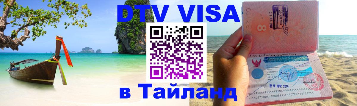 Цены на DTV визу в Таиланд — пакеты услуг, достаточно даже паспорта - Саратов 
