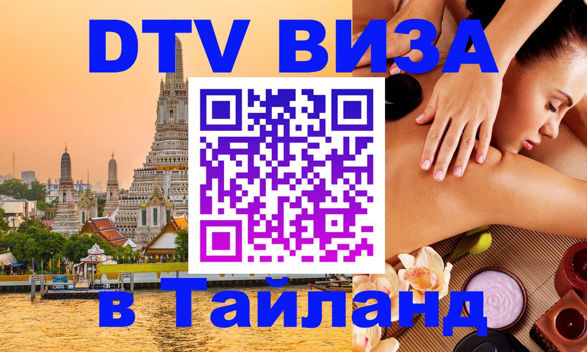 ДТВ VISA Тайланд для фрилансеров 